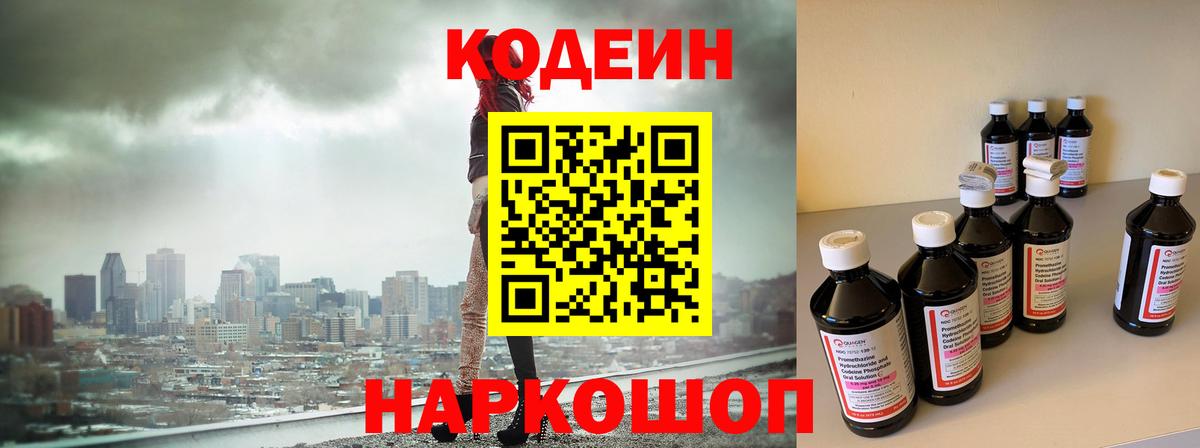 Кодеин напиток Lean (лин) Коломна